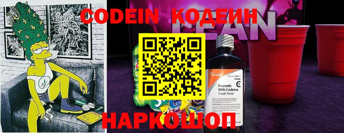 Кодеиновый сироп Lean Purple Drank  Кодеиновый сироп Lean напиток Lean (лин)  Дзержинск  Вход с VPN 
